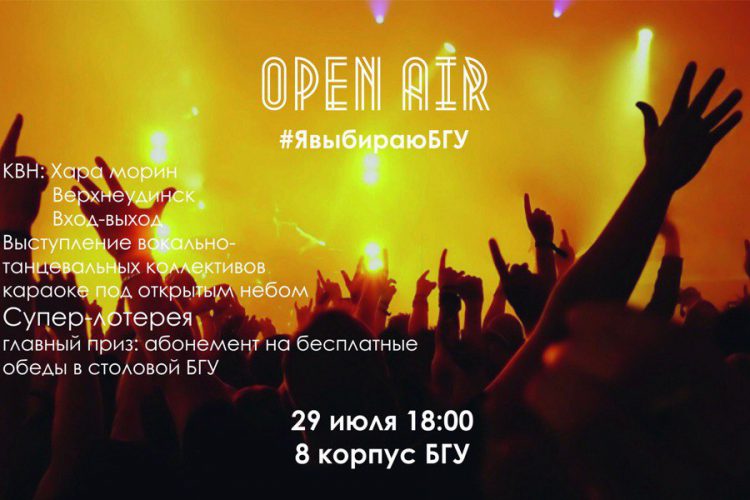 OPEN AIR #ЯвыбираюБГУ