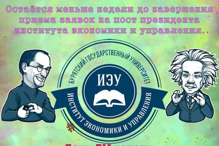 Выборы президента Института экономики и управления!