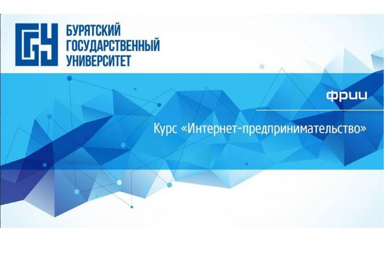 В БГУ стартует образовательный курс “Интернет-предпринимательство”!