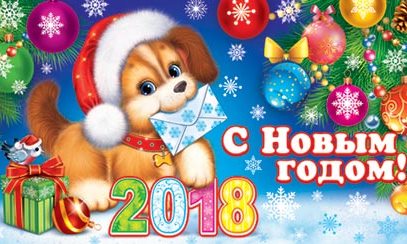 С новым 2018 годом!!!