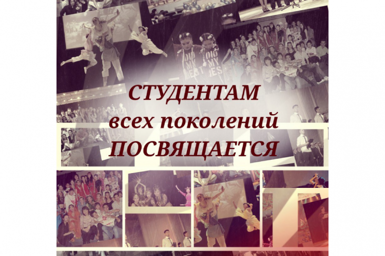 ” СТУДЕНТАМ всех поколений ПОСВЯЩАЕТСЯ “