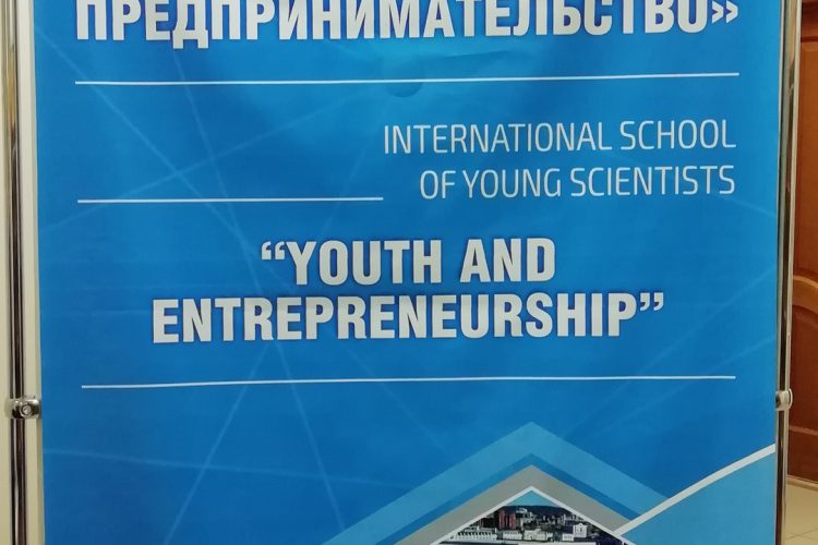 Школа молодого ученого «Молодежь и предпринимательство»