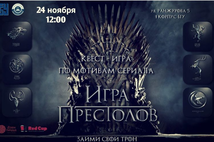 Огненная квест-игра по мотивами сериала “Game of Thrones”